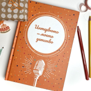 Интервюто от моето детство FOX DREAM Book